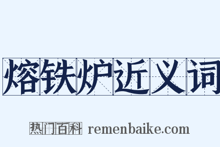熔铁炉近义词是什么意思的图片